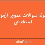 نمونه سوالات عمومی آزمون استخدامی
