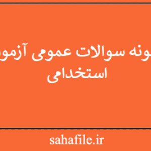 نمونه سوالات عمومی آزمون استخدامی