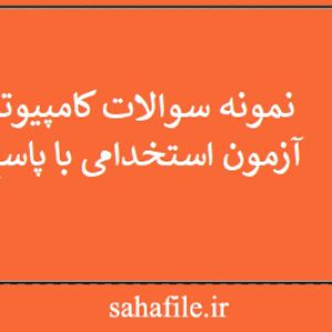 نمونه سوالات کامپیوتر آزمون استخدامی با پاسخ
