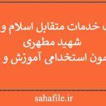 کتاب خدمات متقابل اسلام و ایران - شهید مطهری ویژه آزمون استخدامی آموزش و پرورش