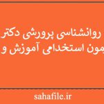 کتاب روانشناسی پرورشی دکتر سیف ویژه استخدامی آموزش و پرورش
