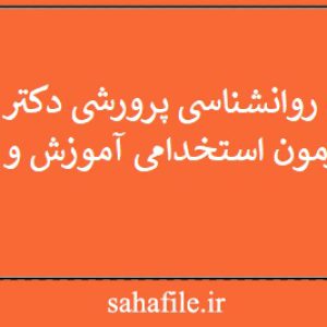 کتاب روانشناسی پرورشی دکتر سیف ویژه استخدامی آموزش و پرورش