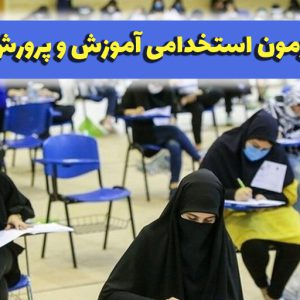 پکیج جامع نمونه سوالات و تست های آزمون استخدامی آموزش و پرورش در ۳ حیطه عمومی، اختصاصی و تخصصی