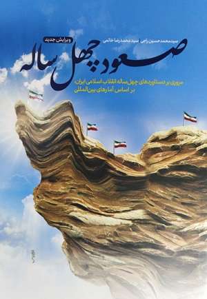 کتاب صعود چهل ساله