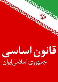 سوالات قانون اساسی جمهوری اسلامی ایران