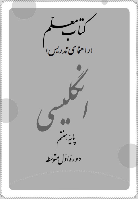 کتاب راهنمای معلم پایه هفتم