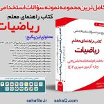 پکیج سوالات استخدامی کتاب های راهنمای معلم ریاضی با پاسخنامه تشریحی