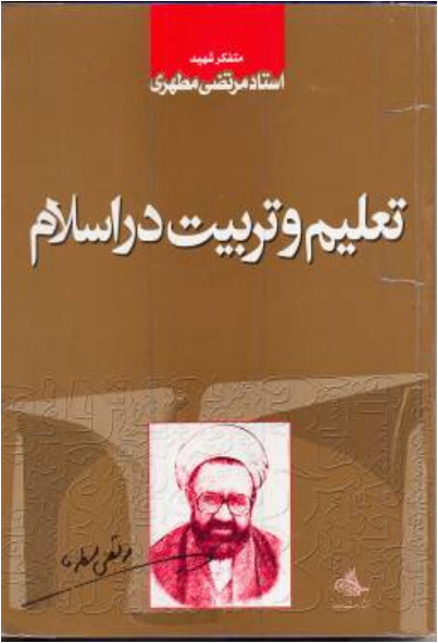 کتاب تعلیم و تربیت در اسلام
