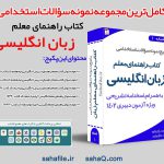 سوالات راهنمای معلم زبان انگلیسی