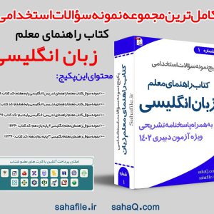 سوالات راهنمای معلم زبان انگلیسی