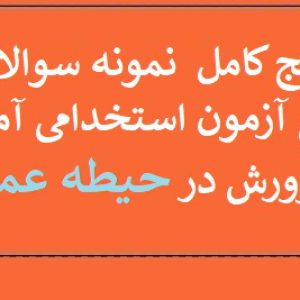 دانلود سوالات و منابع حیطه عمومی آزمون استخدامی آموزش و پرورش 1402
