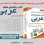 پکیج سوالات کتاب های راهنمای معلم عربی با پاسخنامه تشریحی