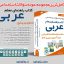 پکیج سوالات کتاب های راهنمای معلم عربی با پاسخنامه تشریحی