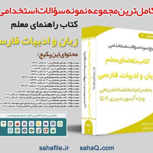 سوالات استخدامی حیطه تخصصی دبیری زبان و ادبیات فارسی با پاسخنامه (کتاب راهنمای تدریس معلم)