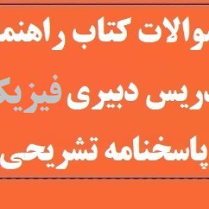 دانلود سوالات استخدامی حیطه تخصصی دبیری علوم تجربی – فیزیک با پاسخنامه (کتاب راهنمای تدریس معلم)