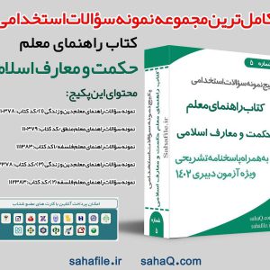 دانلود سوالات استخدامی حیطه تخصصی دبیری حكمت و معارف اسلامی با پاسخنامه (کتاب راهنمای تدریس معلم)