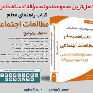 سوالات استخدامی حیطه تخصصی دبیری مطالعات اجتماعی با پاسخنامه
