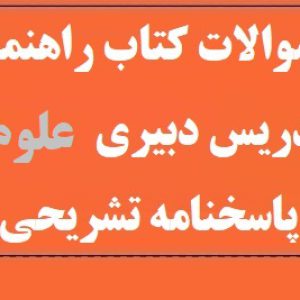دبیری علوم
