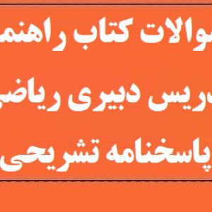 سوالات دبیری ریاضی