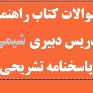 دبیری شیمی