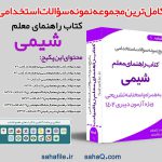 سوالات استخدامی حیطه تخصصی دبیری علوم تجربی – شیمی با پاسخنامه (کتاب راهنمای تدریس معلم)