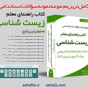 دانلود سوالات استخدامی دبیری علوم تجربی – زیست شناسی با پاسخنامه (حیطه تخصصی)