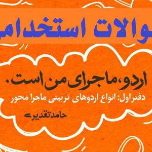 دانلود سوالات استخدامی اردو ماجرای من است (دفتر اول)