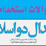 سوالات استخدامی جدال دو اسلام