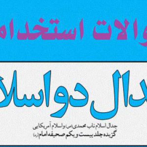 سوالات استخدامی جدال دو اسلام