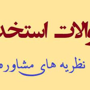 سوالات تستی استخدامی نظریه های مشاوره
