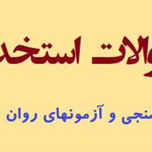 سوالات استخدامی روان سنجی و آزمون های روان شناختی
