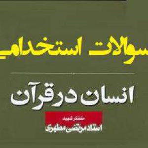 سوالات استخدامی انسان در قرآن