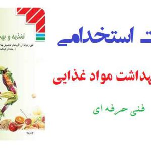 سوالات تستی استخدامی تغذیه و بهداشت مواد غذایی
