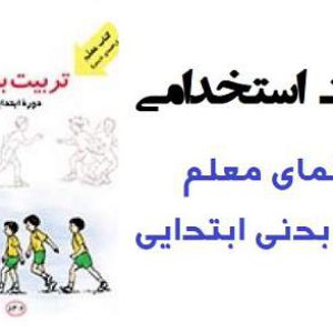 سوالات استخدامی تستی راهنمای معلم تربیت بدنی ابتدایی