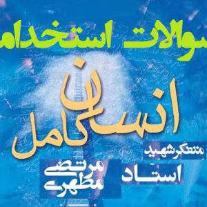 دانلود سوالات استخدامی انسان کامل با پاسخنامه تشریحی