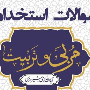 سوالات استخدامی مربی و تربیت