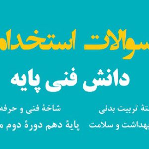 سوالات استخدامی دانش فنی پایه تربیت بدنی متوسطه دوم