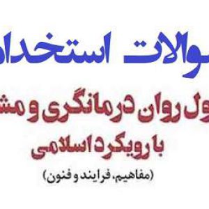 سوالات استخدامی اصول و فنون راهنمایی و مشاوره