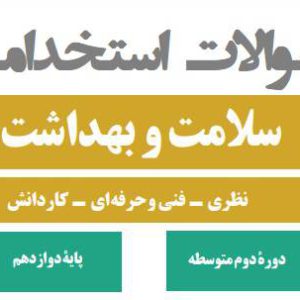 سوالات استخدامی کتاب سلامت و بهداشت پایه دوازدهم