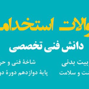 سوالات استخدامی دانش فنی تخصصی تربیت بدنی