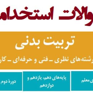 سوالات استخدامی راهنمای معلم تربیت بدنی متوسطه دوم