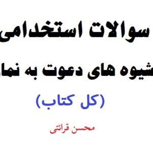 سوالات تستی استخدامی شیوه های دعوت به نماز (کل کتاب)