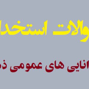 سوالات استخدامی توانايی های عمومی ذهنی