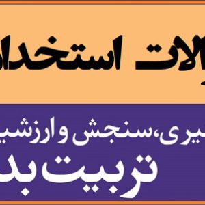 سوالات استخدامی اندازه گيری سنجش و ارزشيابی در تربيت بدنی