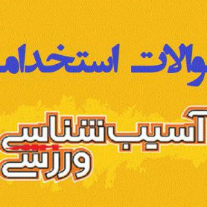 دانلود سوالات استخدامی آسیب شناسی ورزشی (دبیر تربیت بدنی)