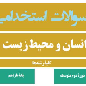 سوالات تستی استخدامی انسان و محیط زیست پایه یازدهم