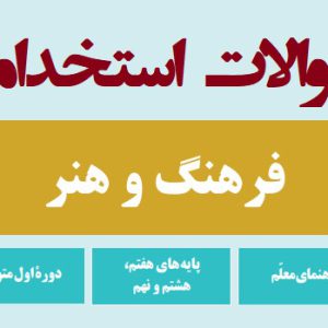 دانلود سوالات استخدامی راهنمای معلم فرهنگ و هنر (دبیر فرهنگ و هنر)