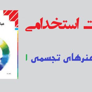 سوالات استخدامی مبانی هنرهای تجسمی 1 (دبیر فرهنگ و هنر)