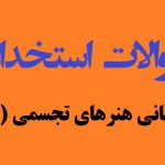 سوالات استخدامی مبانی هنرهای تجسمی 2