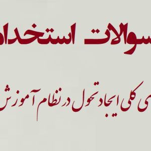 دانلود سوالات استخدامی سیاست های کلی ایجاد تحول در نظام آموزش و پرورش